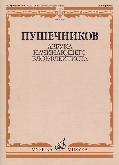 Азбука начинающего блокфлейтиста - фото 1