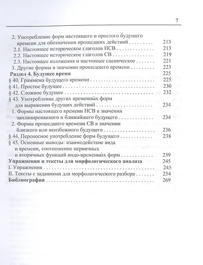 Русский глагол: категории вида и времени (в контексте современных лингвистических исследований): учебное пособие - фото 6