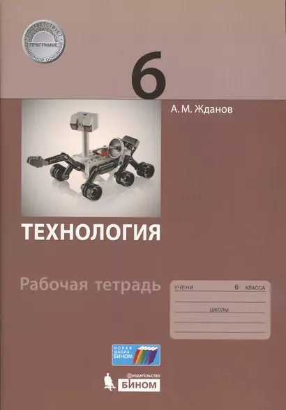 Технология. 6 класс: рабочая тетрадь - фото 1