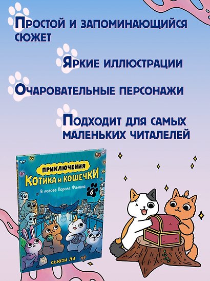 Приключения котика и кошечки. Книга 6. В логове Короля Филина - фото 5