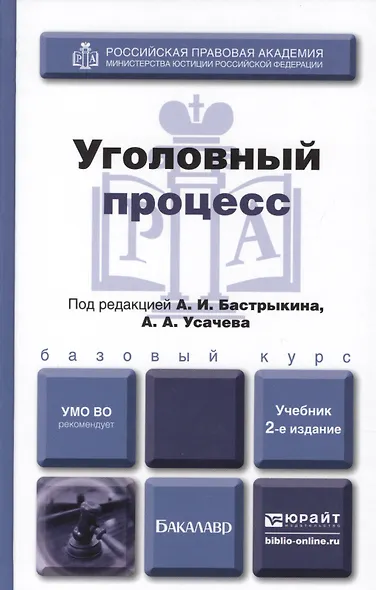 Уголовный процесс : Учебник для академического бакалавриата /  2-е изд., перераб. и доп. - фото 1