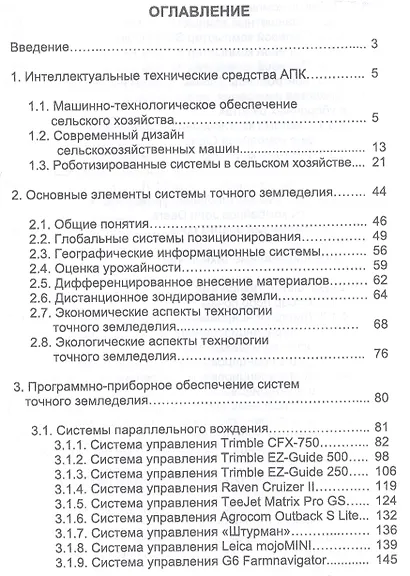 Точное земледелие. Учебн. пос., 1-е изд. - фото 2