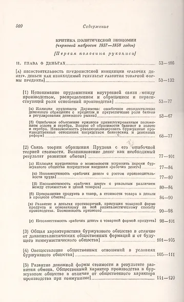 Экономические рукописи 1857-1861 гг.: ПЕРВОНАЧАЛЬНЫЙ ВАРИАНТ КАПИТАЛА. Пер. с нем. (В двух книгах) - фото 2