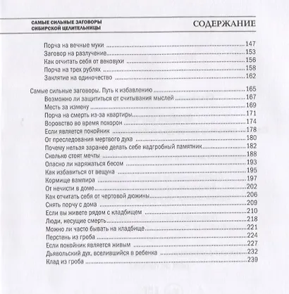 Особый случай. Самые сильные заговоры сибирской целительницы - фото 3