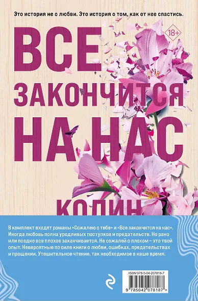 Комплект из 2-х книг (Сожалею о тебе + Все закончится на нас) - фото 2