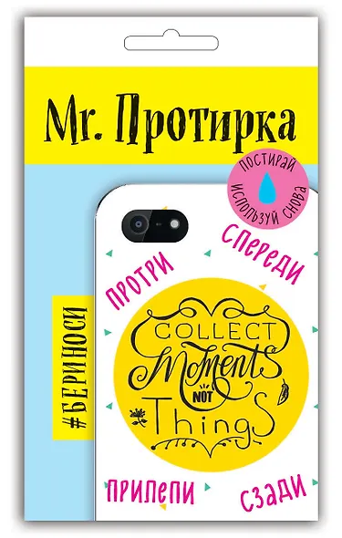 Mr. Протирка. Collect Moment Not Things (Коллекция «Статусы») - фото 2