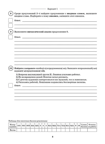 ВПР 2026. Русский язык. 8 класс. 10 тренировочных вариантов. Ответы ко всем заданиям. Критерии оценивания - фото 5