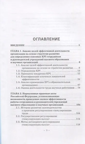 Оценка эффективности работы сотрудников и руководителей учреждений высшего образования на основе KPI. Монография - фото 2