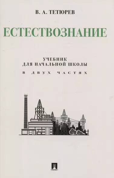 Естествознание. Учебник для начальной школы в двух частях. Монография - фото 1