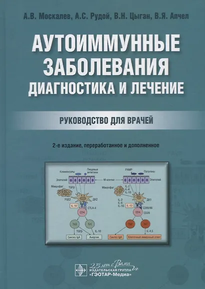 Аутоиммунные заболевания: диагностика и лечение. Руководство для врачей - фото 1