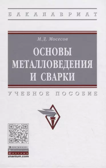 Основы металловедения и сварки. Учебное пособие - фото 1