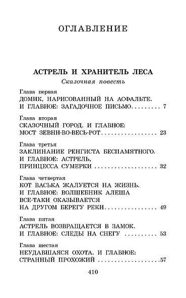 Астрель и Хранитель леса. Сказочные повести - фото 3