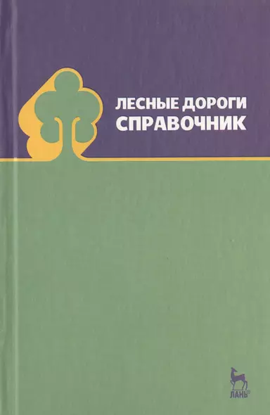 Лесные дороги. Справочник. Учебн. пос. 1-е изд. - фото 1