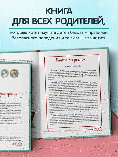 Дети в безопасности. Дома, на улице и в интернете - фото 6