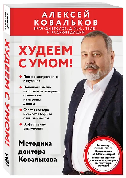 Худеем с умом! Методика доктора Ковалькова - фото 3