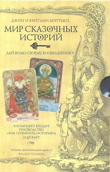 Мир сказочных историй: Сочини свою историю. Комплект:  руководство "Как сочинить историю + 40 карт - фото 1