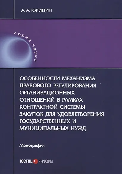 Особенности механизма правового регулирования организационных отношений в рамках контрактной системы закупок для удовлетворения государственных и муниципальных нужд. Монография - фото 1