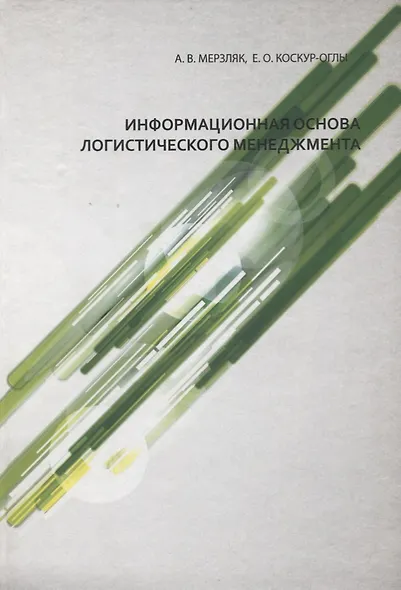 Информационная основа логистического менеджмента - фото 1