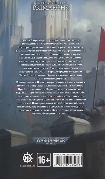 Лев Эль’Джонсон. Повелитель первого - фото 2