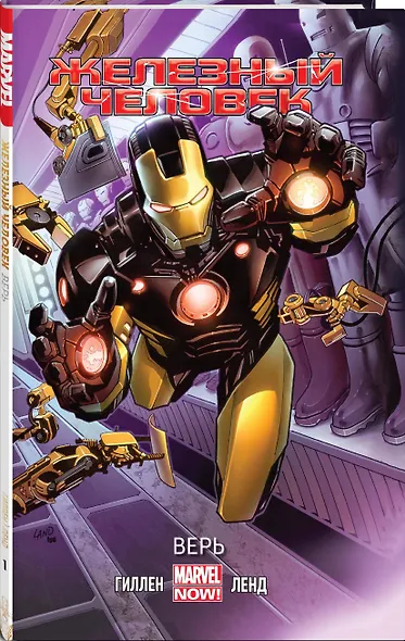 Железный Человек. Том 1. Верь - фото 3