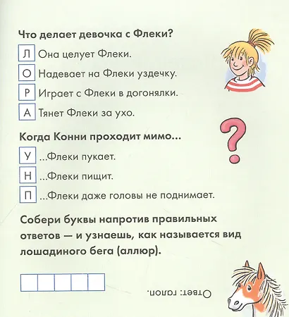 Учусь читать с Конни. Любимая пони Флеки - фото 4