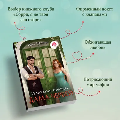 Иллюзия правды. Дама червей - фото 8