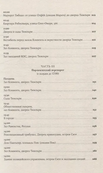 Падение Робеспьера: 24 часа в Париже времен Великой французской революции - фото 5