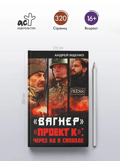 «Вагнер». «Проект К»: через ад к свободе - фото 4