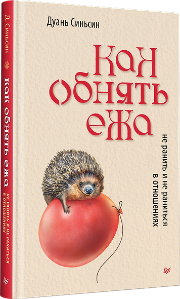 Как обнять ежа. Не ранить и не раниться в отношениях - фото 2