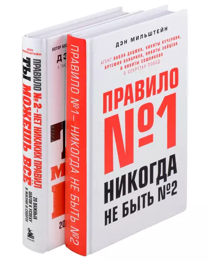 Набор из 2-х книг Мильштейна Д.: Правило №1 - никогда не быть №2 + Правило №2 - нет никаких правил (ЧГ) - фото 1