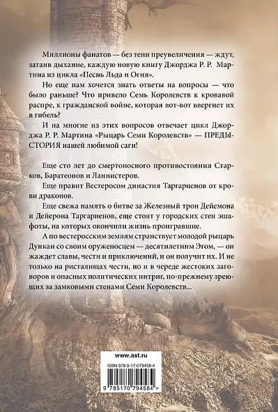 Рыцарь Семи Королевств - фото 2