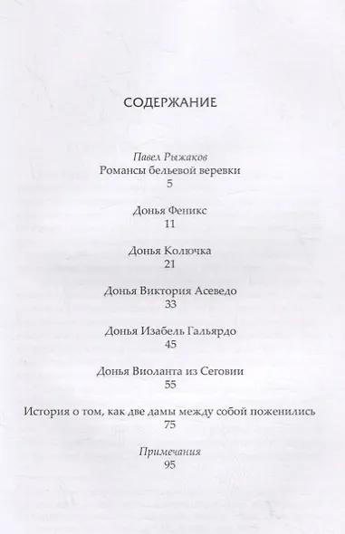 Романсы бельевой веревки. Деяния женщин, преступивших закон. Поэмы - фото 2
