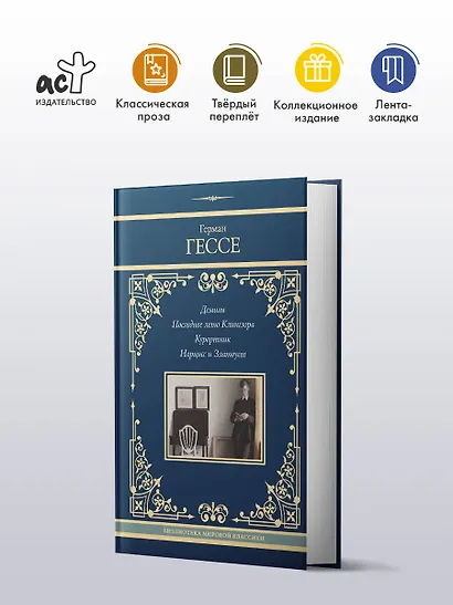 Демиан. Последнее лето Клингзора. Курортник. Нарцисс и Златоуст - фото 3