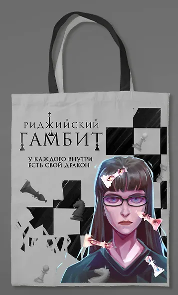Шоппер «Риджийский гамбит» - фото 4