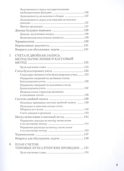 Бухгалтерский учет за 14 дней. Экспресс-курс. Новое, 14-е изд. - фото 7
