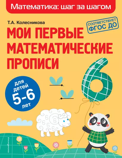 Мои первые математические прописи: для детей 5-6 лет - фото 1