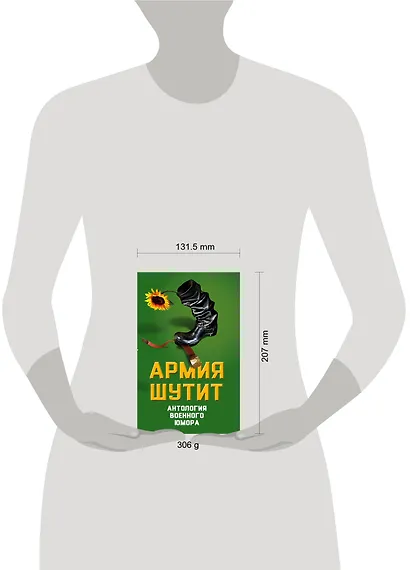 Армия шутит. Антология военного юмора - фото 4