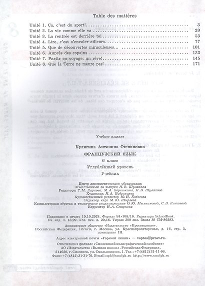 Французский язык. 6 класс. Учебник. Углублённый уровень. ФГОС 2021 - фото 2