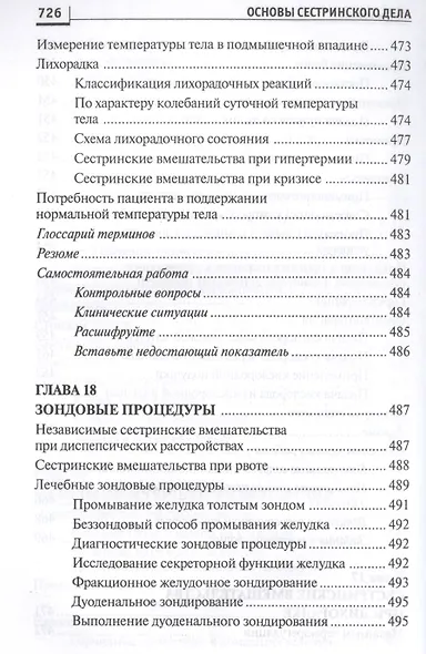 Основы сестринского дела: курс лекций, сестринские технологии / 7-е изд. - фото 9