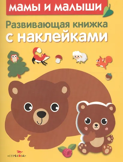 Развивающая книжка с наклейками. Мамы и малыши - фото 1