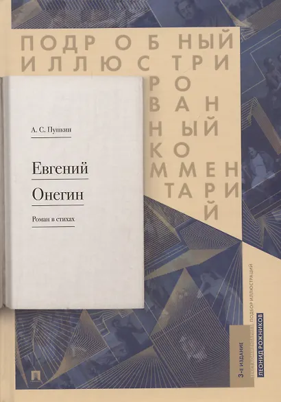 Подробный иллюстрированный комментарий к роману в стихах "Евгений Онегин". Учебное пособие - фото 4
