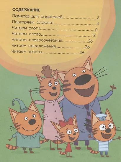 Три кота. Учусь читать. От слога к тексту - фото 3