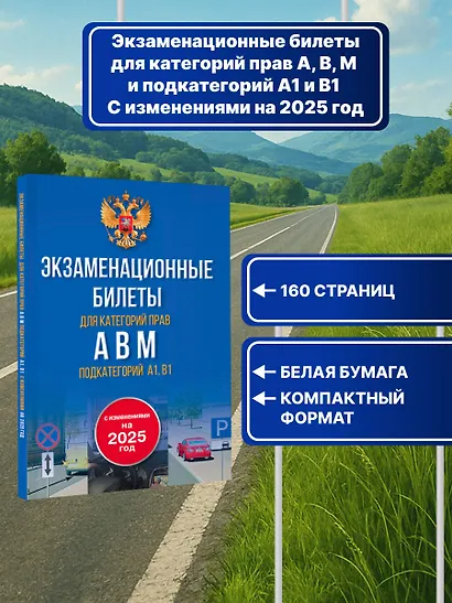 Экзаменационные билеты для категорий прав А, В, М и подкатегорий А1 и В1. С изменениями на 2025 год. Новые вопросы и варианты ответов - фото 4