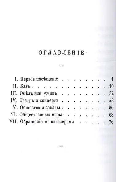 Вступление молодой девицы в свет, или Наставление, как должна поступать молодая девица при визитах, на балах, обедах и ужинах, в театре, концентрах и собраниях - фото 2