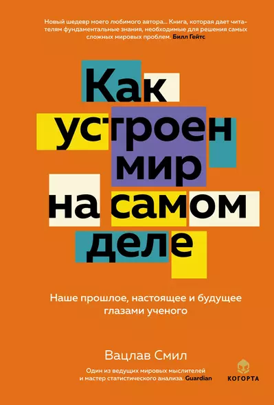 Как устроен мир на самом деле: Наше прошлое, настоящее и будущее глазами ученого (заказ!) - фото 1