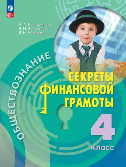 Обществознание. Секреты финансовой грамоты. Учебник. 4 класс - фото 1