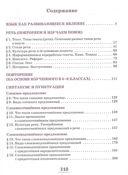 Русский язык. 9 класс. Учебник. В двух частях. Часть I - фото 2