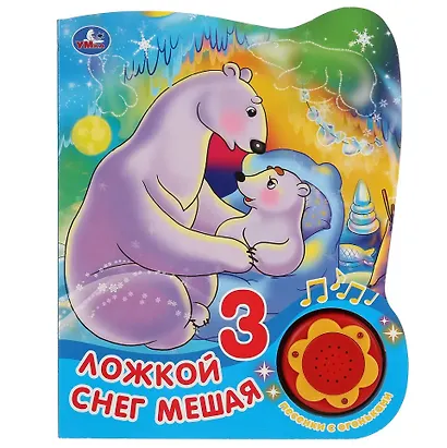 Союзмультфильм. Ложкой снег мешая - фото 1
