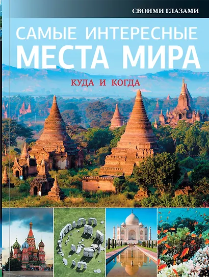 Самые интересные места мира - фото 1