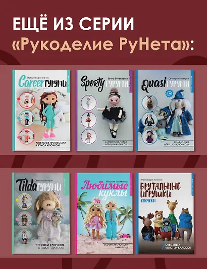 Ужасная семейка. История, связанная крючком - фото 8